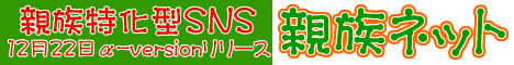 親族